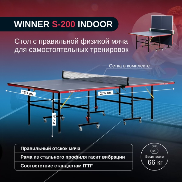 Теннисный стол складной для помещений "Winner S-200 Indoor" с сеткой
